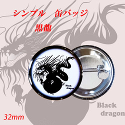 黒龍 の 缶バッジ クール で 軽い ！ シンプル な オリジナルデザイン 缶バッジ   32mm 1枚目の画像