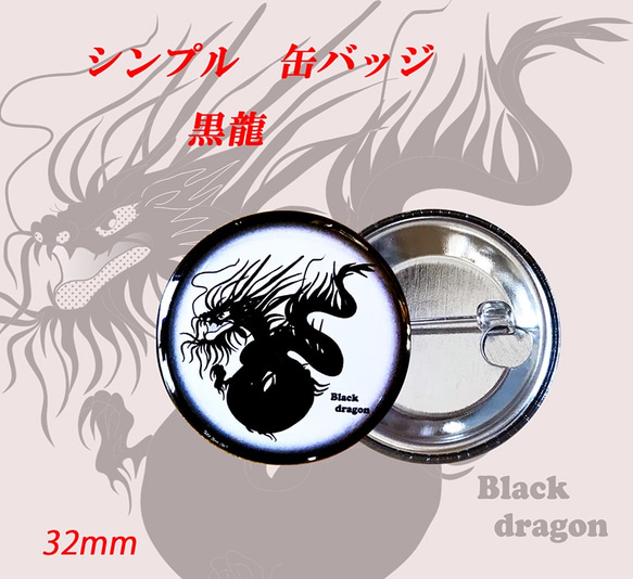 黒龍 の 缶バッジ クール で 軽い ！ シンプル な オリジナルデザイン 缶バッジ   32mm 1枚目の画像