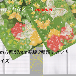 「おしゃれな ノート bouquet 」5mm方眼と7mm罫線のW セット 1枚目の画像