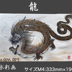 水彩画 原画「 龍 」 M4 サイズ　送料無料！ 1枚目の画像