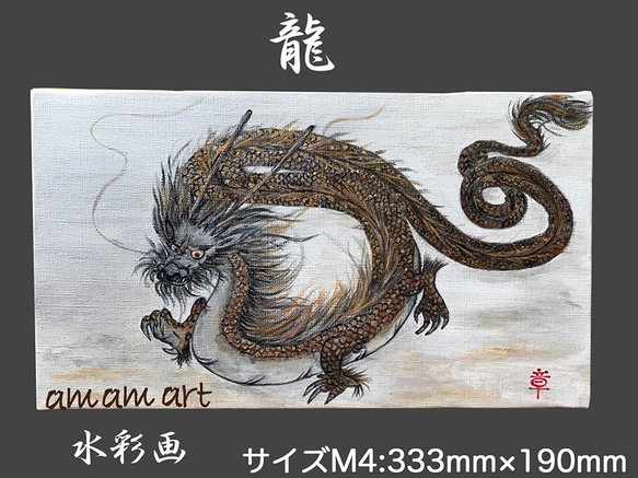 水彩画 原画「 龍 」 M4 サイズ　送料無料！ 1枚目の画像