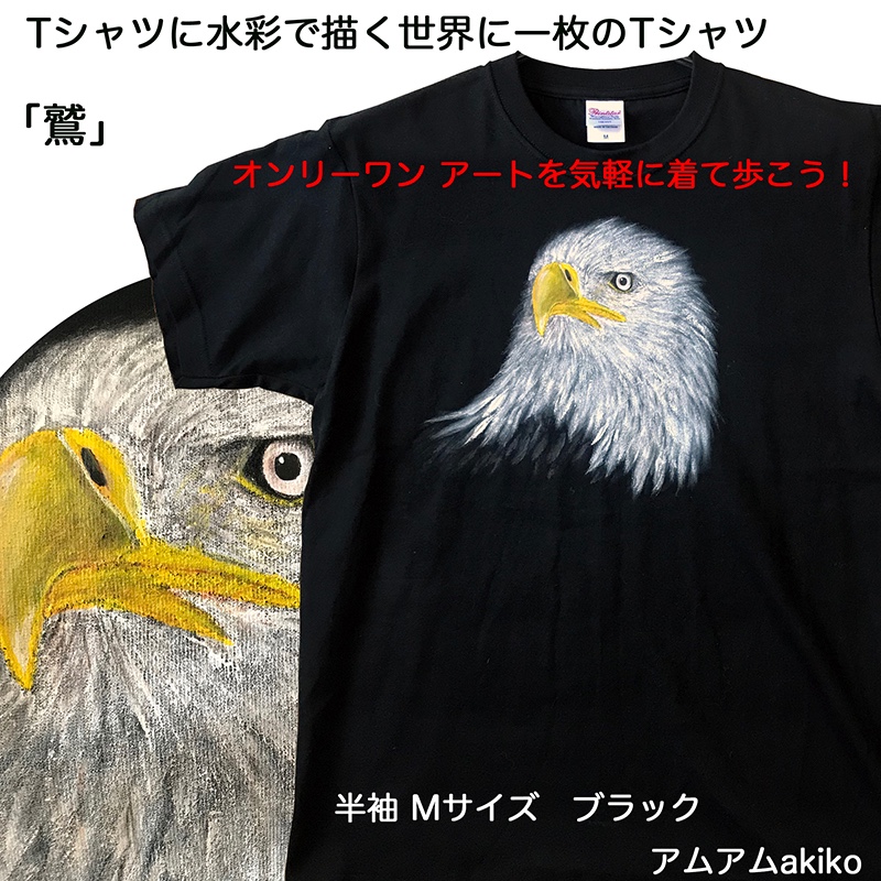 Tシャツ に 水彩 で描く  世界に1枚 のTシャツ!  オンリーワン !  鷲 M サイズ アートを気軽に着て歩こう！