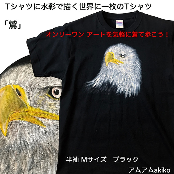 Tシャツ に 水彩 で描く  世界に1枚 のTシャツ!  オンリーワン !  鷲 M サイズ アートを気軽に着て歩こう！ 1枚目の画像