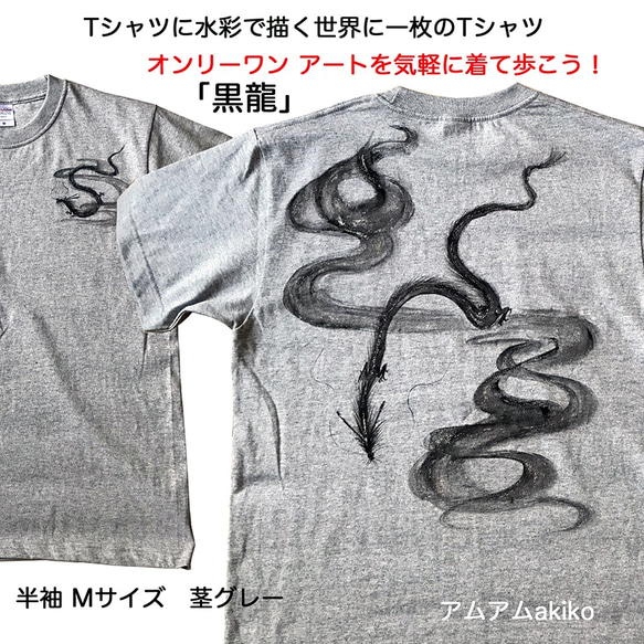 Tシャツ に 水彩 で描く 世界に1枚 のTシャツ オンリーワン  黒龍 Mサイズ アートを気軽に着て歩こう！ 1枚目の画像