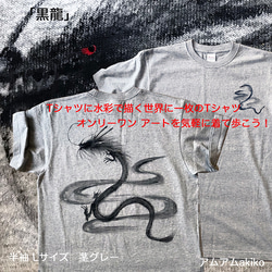 Tシャツ に 水彩 で描く 世界に1枚 のTシャツ!  オンリーワン !  黒龍 L サイズ アートを気軽に着て歩こう！ 1枚目の画像