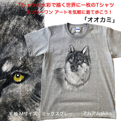 Tシャツ に水彩で描く世界に1枚のTシャツ! オンリーワン! 「オオカミ」Mサイズ アートを気軽に着て歩こう！送料無料！ 1枚目の画像