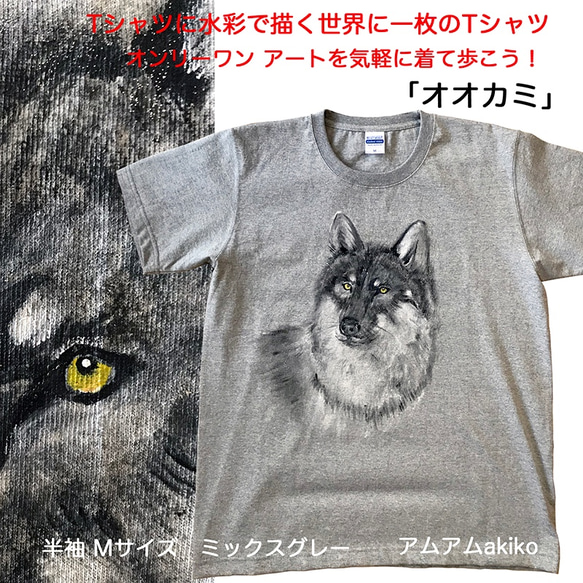 Tシャツ に水彩で描く世界に1枚のTシャツ! オンリーワン! 「オオカミ」Mサイズ アートを気軽に着て歩こう！送料無料！ 1枚目の画像