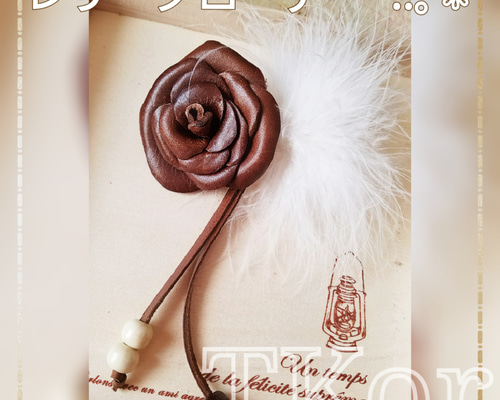 レザーフラワーが素敵♪ Hermes Fleur ブローチ tinny-store_ler-207