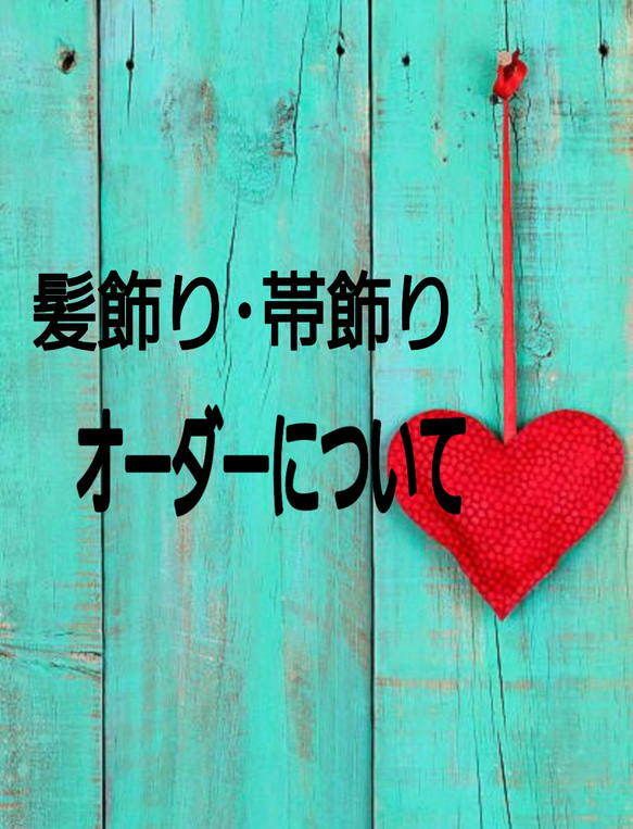 髪飾り･帯飾りのオーダーについて 1枚目の画像