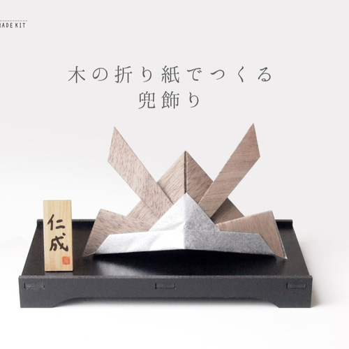 ハンドメイドキット「木の折り紙でつくる兜飾り」 （こどもの日子供