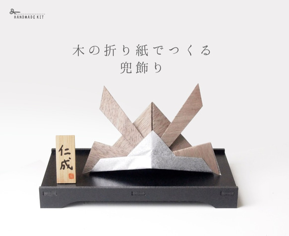 ハンドメイドキット「木の折り紙でつくる兜飾り」 （こどもの日子供