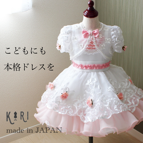 アトリエ霧 キッズ ドレス 送料込□ドレス職人手作り！ボレロつき本格キッズドレス 子供服