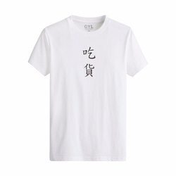 Slogan Tee 文字T恤 - 不敢說的我幫你說/客製Tee 第1張的照片