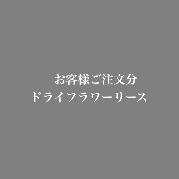 Morozoff様ご注文分ドライフラワーリース 1枚目の画像