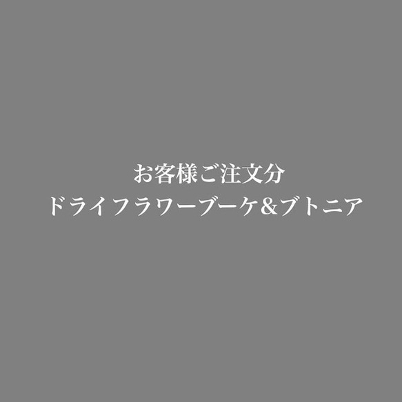 あきの様ご注文分ドライフラワーブーケ＆ブトニア 1枚目の画像