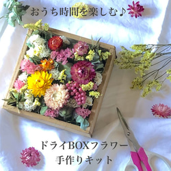 おうち時間を楽しむ♪グルーガン不使用で簡単＊ドライBOXフラワー