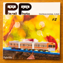 プラレール 井の頭線 #2   /Plarail Inokashira Line #2 1枚目の画像
