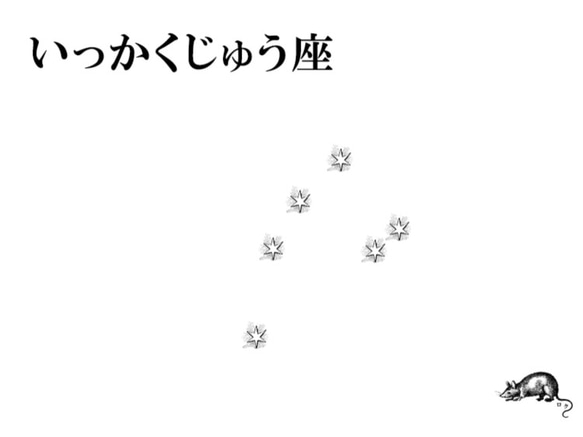 いっかくじゅう座 3枚目の画像