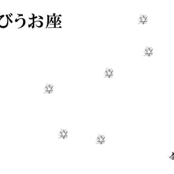 とびうお座 3枚目の画像