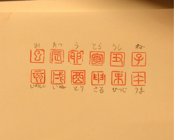 ◇美品‼︎ 十二支 印鑑 干支 ハンコ 陶印 年賀状などに⭐︎◇の