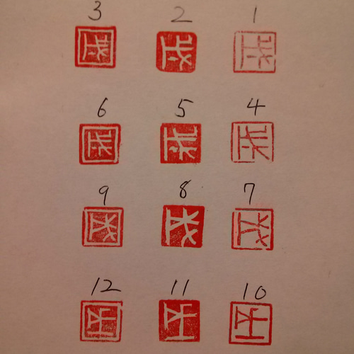 9㎜角 石のハンコ 「戌」 2018年 来年の十二支 漢印篆 小篆 篆刻