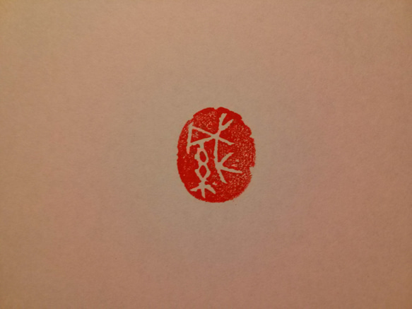 縦18㎜楕円形 「緘」 封緘印 封書印 金文 1枚目の画像