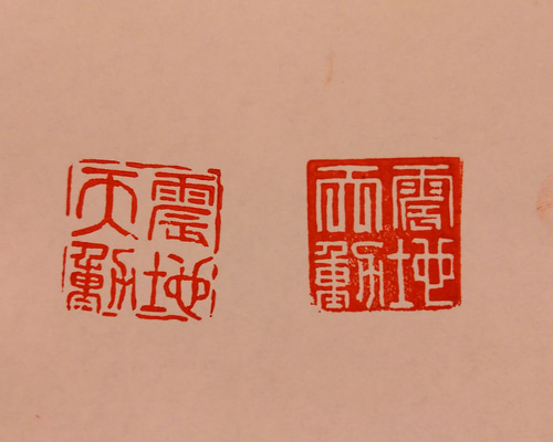 2.5センチに四文字の篆刻印をお作りします♪ 篆刻印 18～20mm 2～4文字 | 【篆刻専門店】かまくら 篆助【通販】