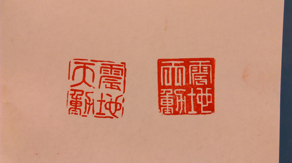 四字熟語の篆刻印をお作りします♪ 25㎜角 オーダー四字熟語 印てがみや記念に 石のハンコ 篆刻印 はんこ