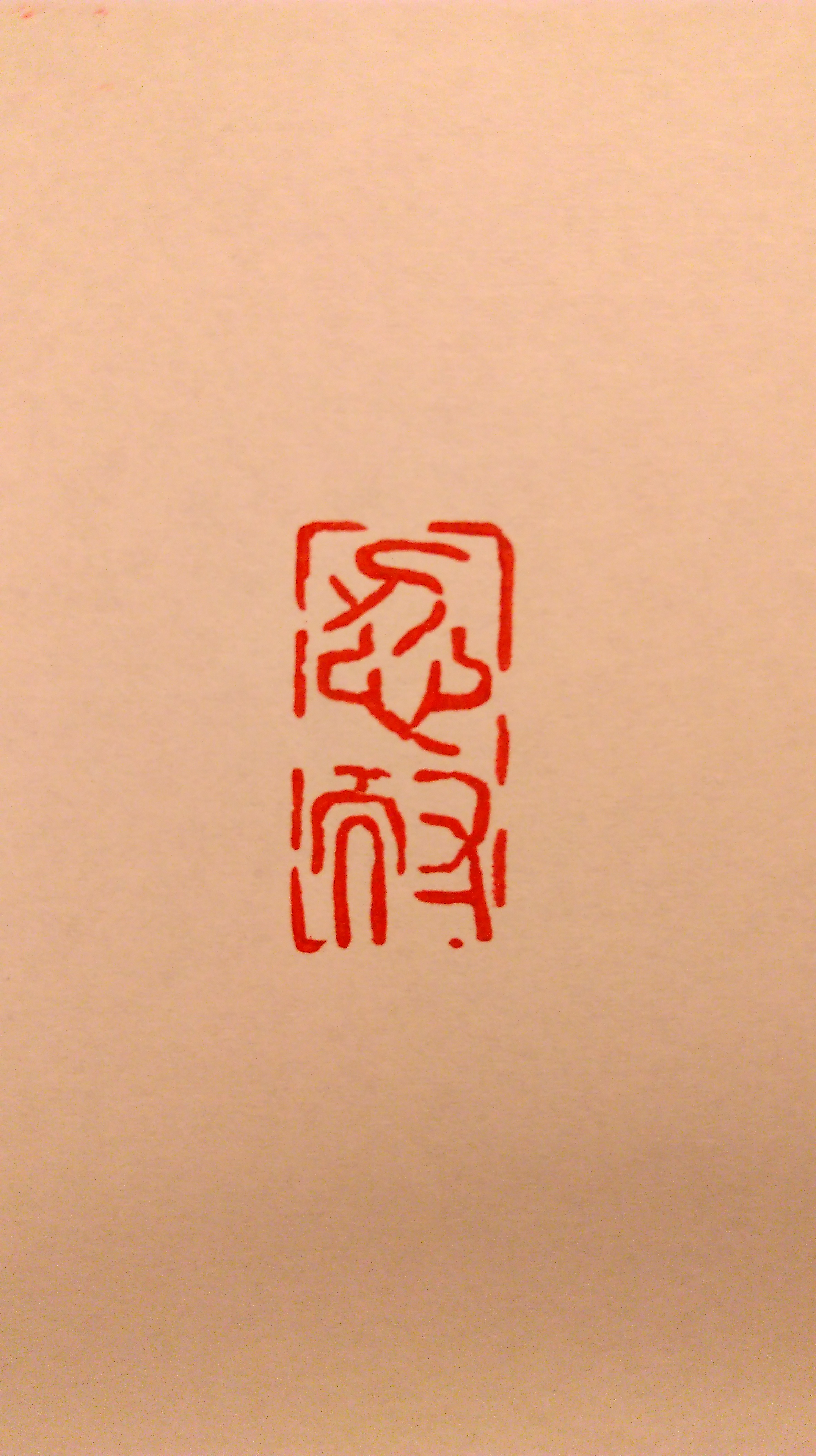 篆刻印オーダーページ