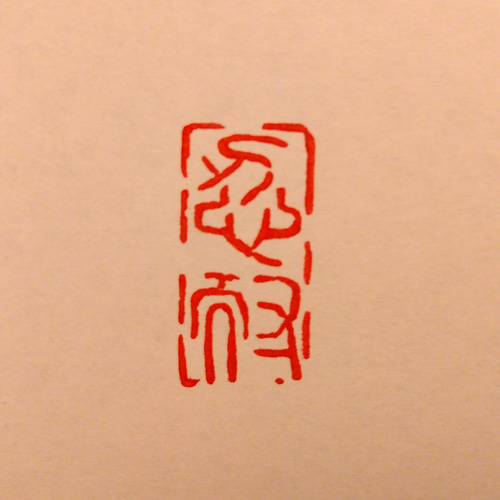 2文字オーダー 関防印 篆刻印 書道に 書道 志貫刻人 通販