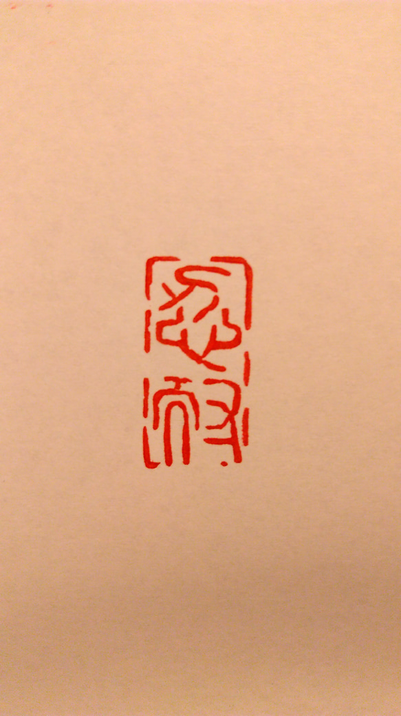 2文字オーダー 関防印 篆刻印 書道に 書道 志貫刻人 通販