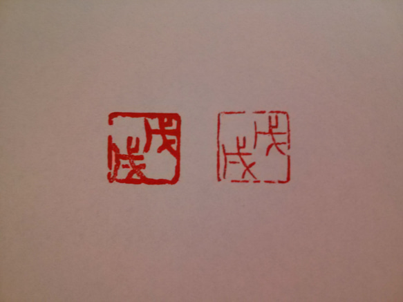 15㎜角 2018年 今年の干支 「戊戌」 つちのえいぬ 篆刻印 1枚目の画像