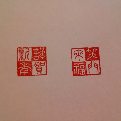 年賀状に！ 「謹賀新年」「笑門来福」 市松仕上げ 15㎜角 篆刻印