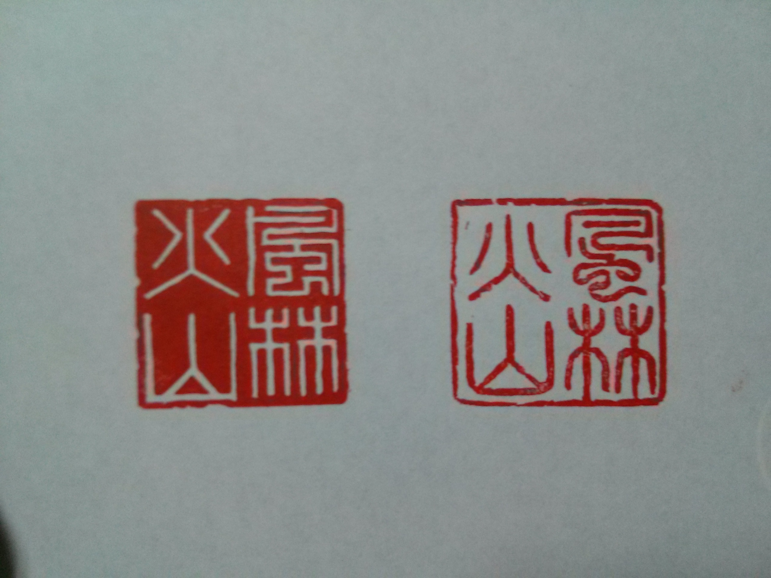 2.5センチに四文字の篆刻印をお作りします♪