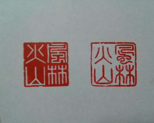 2.5センチに四文字の篆刻印をお作りします♪ 2.5センチに四文字の篆刻印をお作りします