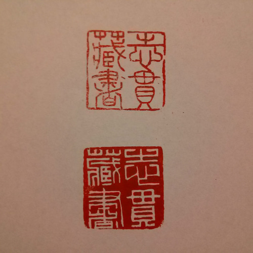 25㎜角 蔵書印 2文字オーダー 石のハンコ 篆刻印 はんこ