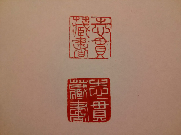 25㎜角 蔵書印 2文字オーダー 石のハンコ 篆刻印 はんこ