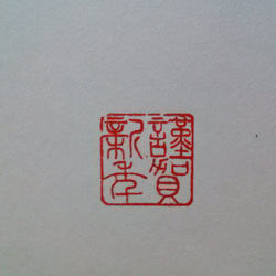 篆刻遊印「仁寿」じんじゅ 年賀状にも！ 篆刻遊印「仁寿」じんじゅ 年賀状にも！