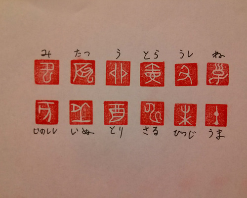 9㎜角 十二支の12本セット！ 年賀状に 篆刻印 落款印 遊印