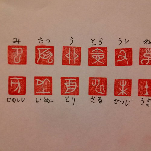 9㎜角 十二支の12本セット！ 年賀状に 篆刻印 落款印 遊印
