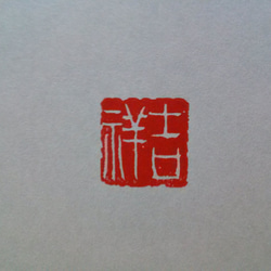 年賀状用の篆刻印をお作りします♪ 0_31f2e60b73fe1c5787cdf602c207
