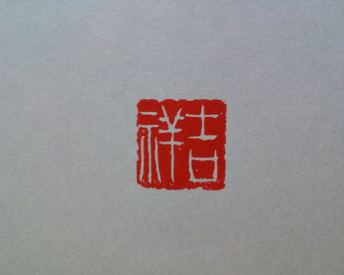 篆刻遊印「長楽」年賀状に最適！ 篆刻遊印「長楽」年賀状に最適！ 篆刻遊印「長楽」年賀状に最適！