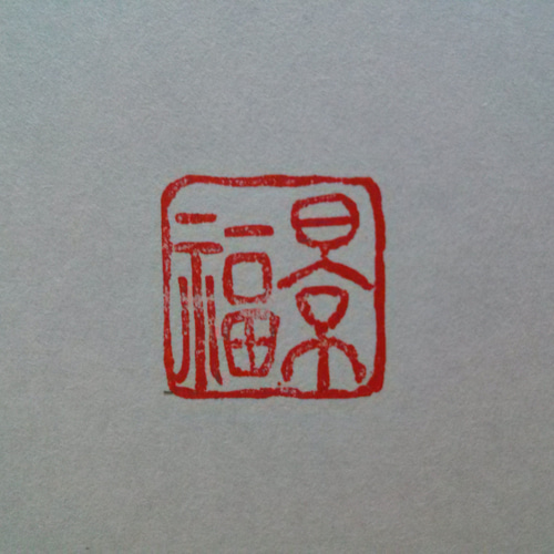 年賀状などに！ 吉語 「景福」 20㎜角 篆刻印 落款印 遊印 はんこ