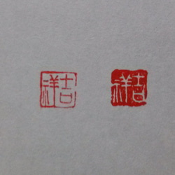 篆刻遊印「仁寿」じんじゅ 年賀状にも！ 篆刻遊印「仁寿」じんじゅ 年賀状にも！