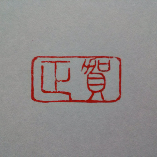 年賀状に！ 「賀正」 30×15㎜ 篆刻印 落款印 遊印 はんこ・スタンプ 志