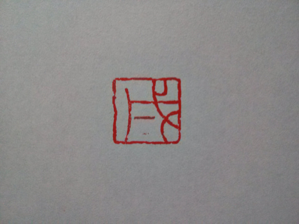 年賀状などに！ 来年の十二支 「戌」 20㎜角　篆刻印 落款印 遊印 1枚目の画像