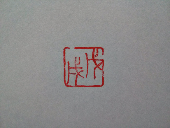 年賀状などに！ 来年の干支 「戊戌」 20㎜角　篆刻印 落款印 遊印 1枚目の画像