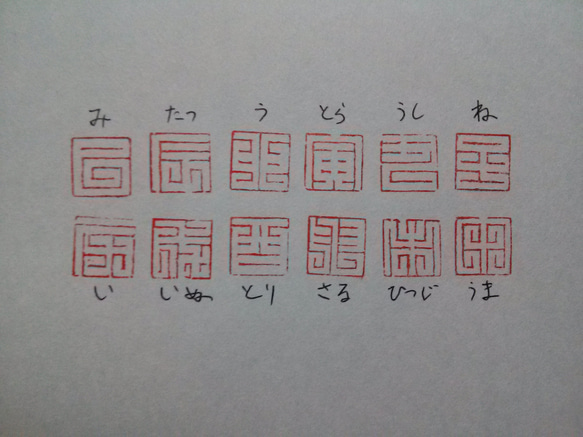 9㎜角 十二支印 セット 「方填書」 年賀状に 篆刻印 落款印 遊印 1枚目の画像