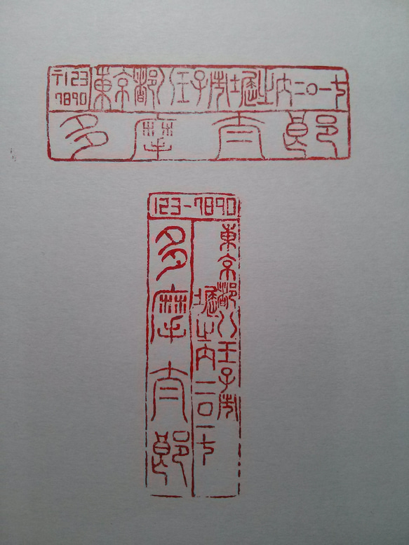 20×50㎜ 住所印 20文字程度まで  小篆 篆刻印 落款印 遊印 1枚目の画像