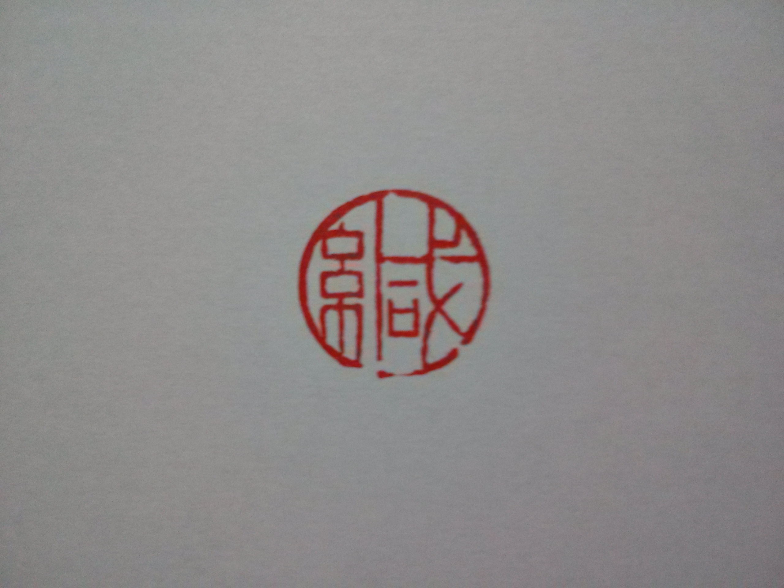 篆刻、遊印、落款印(パワーパフガールズ)